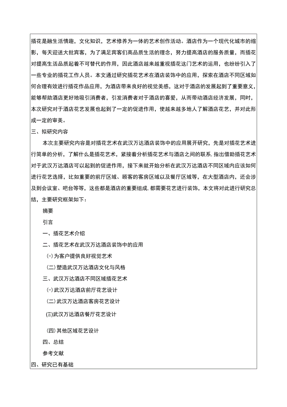 浅析酒店插花艺术以武汉万达为例开题报告含提纲.docx_第2页