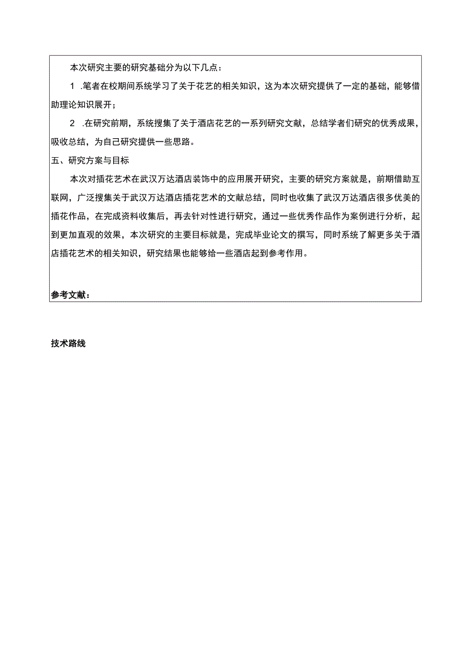 浅析酒店插花艺术以武汉万达为例开题报告含提纲.docx_第3页