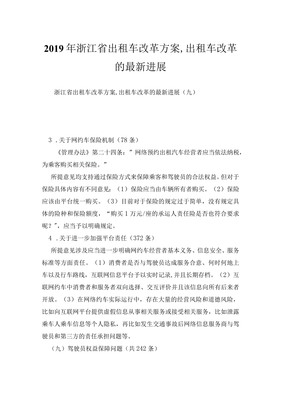 浙江省出租车改革方案,出租车改革的最新进展_6.docx_第1页