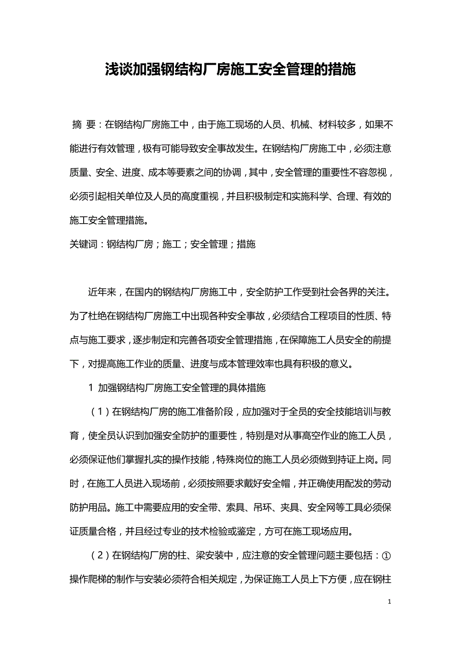 浅谈加强钢结构厂房施工安全管理的措施.doc_第1页