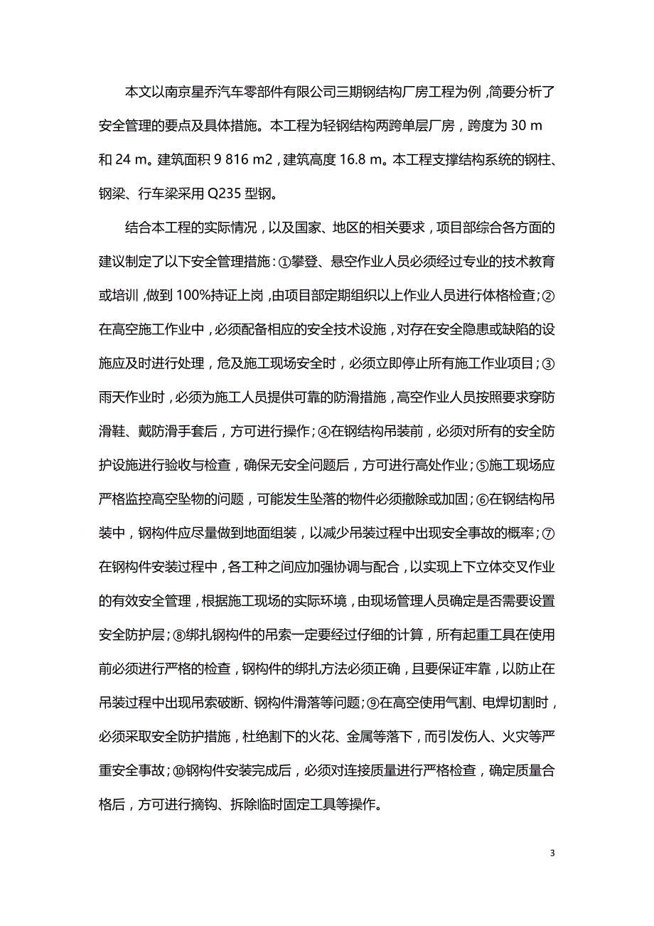 浅谈加强钢结构厂房施工安全管理的措施.doc_第3页