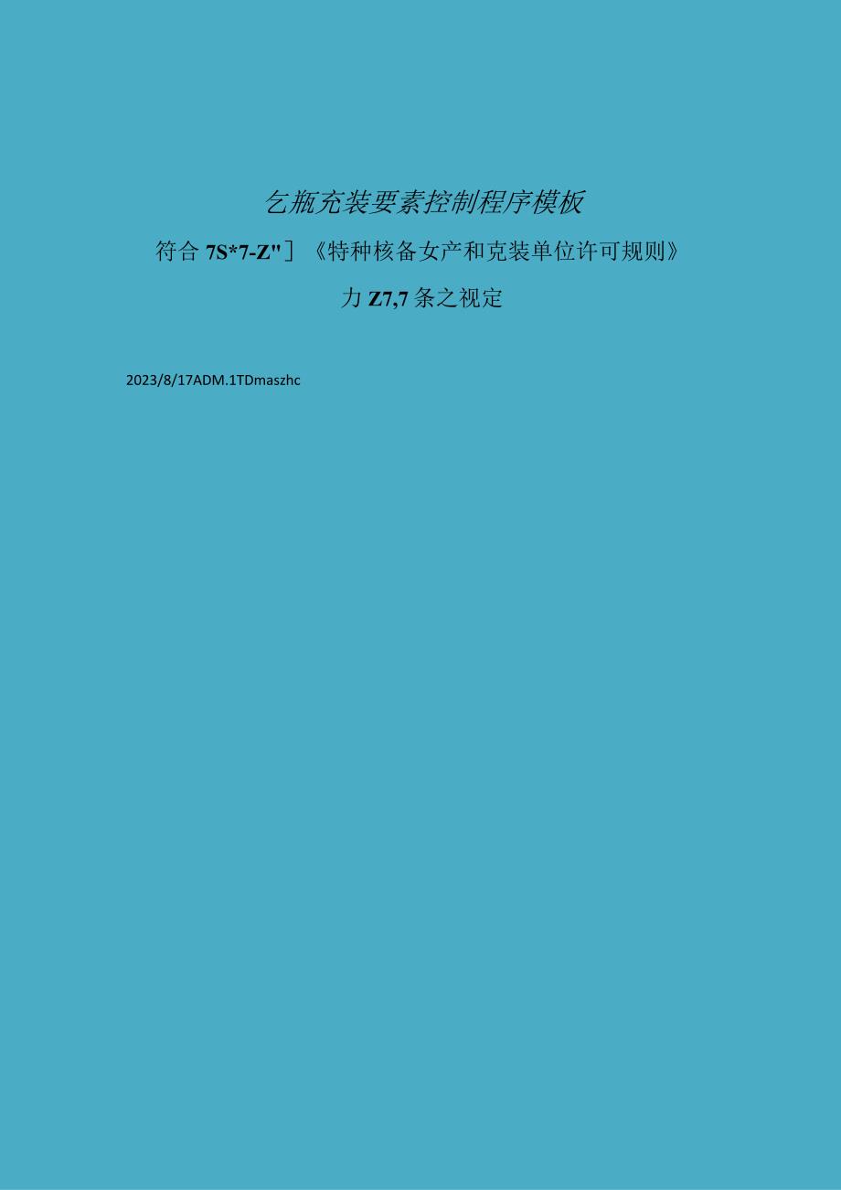 气瓶充装程序文件符合TSG072019D271气瓶充装要素控制编写模板.docx_第1页