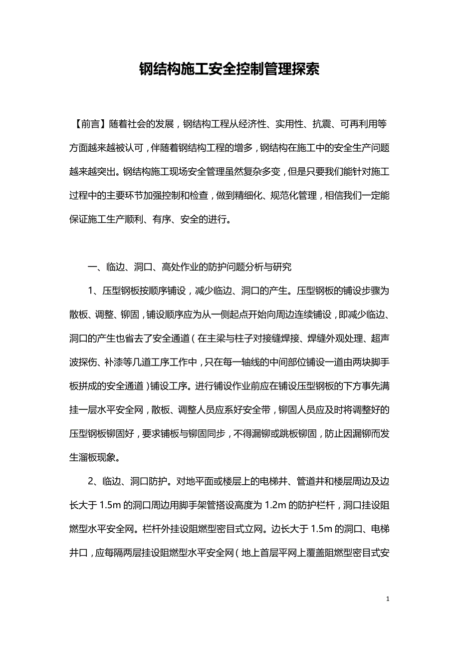 钢结构施工安全控制管理探索.doc_第1页