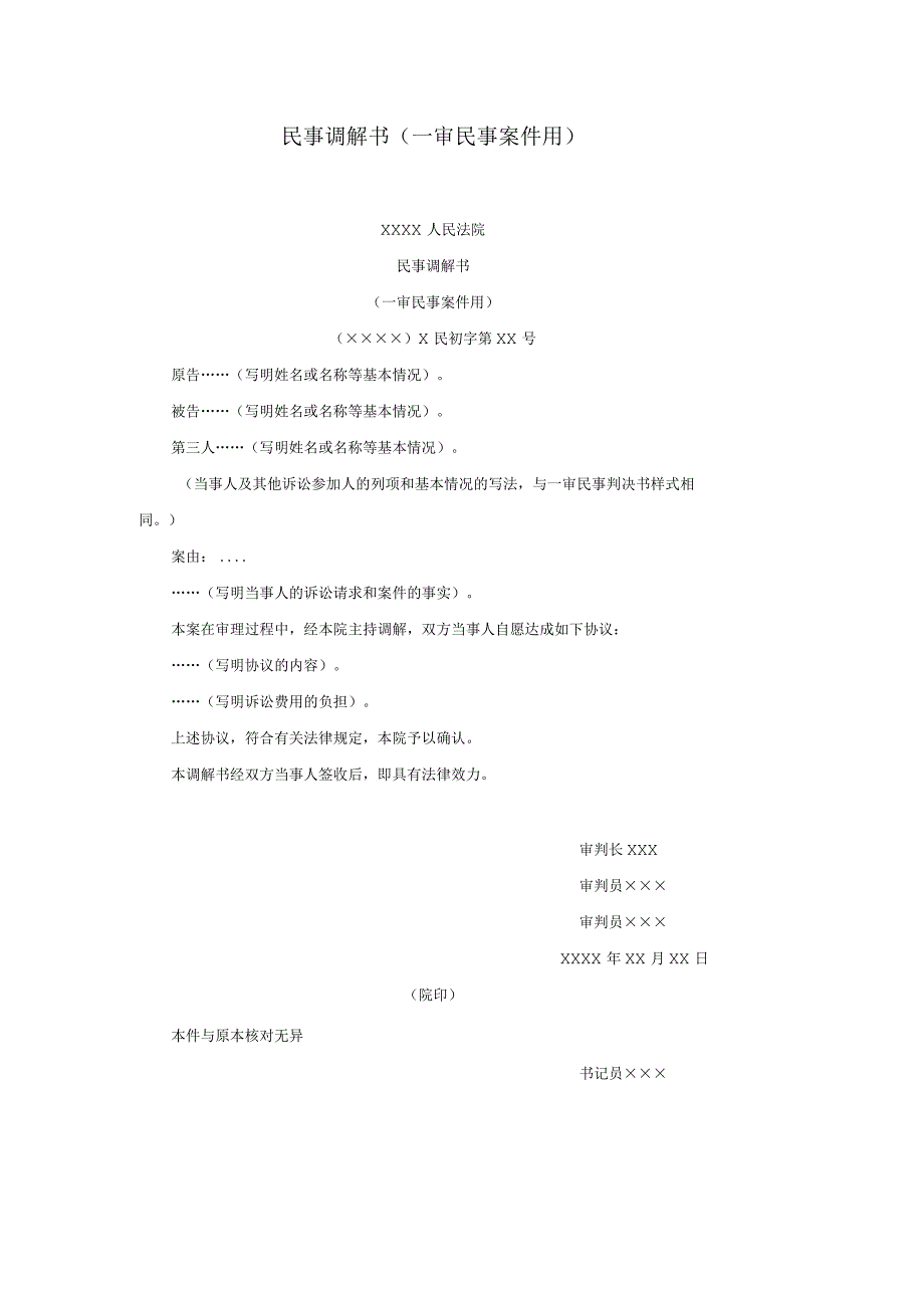 民事调解书(一审民事案件用).docx_第1页