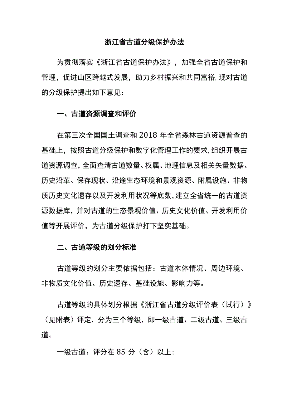 浙江省古道分级保护办法.docx_第1页