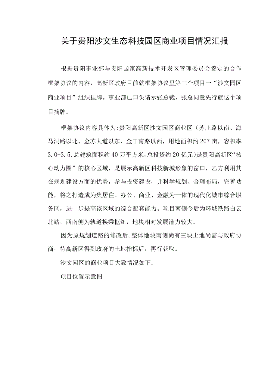 沙文生态科技园区商业项目资料201109.docx_第1页