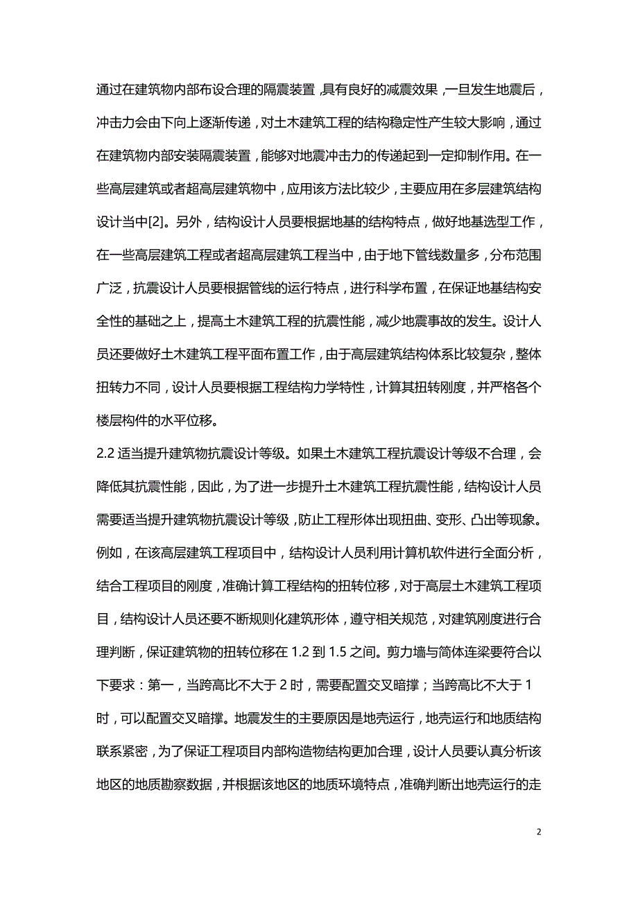 土木建筑工程抗震设计要点.doc_第2页