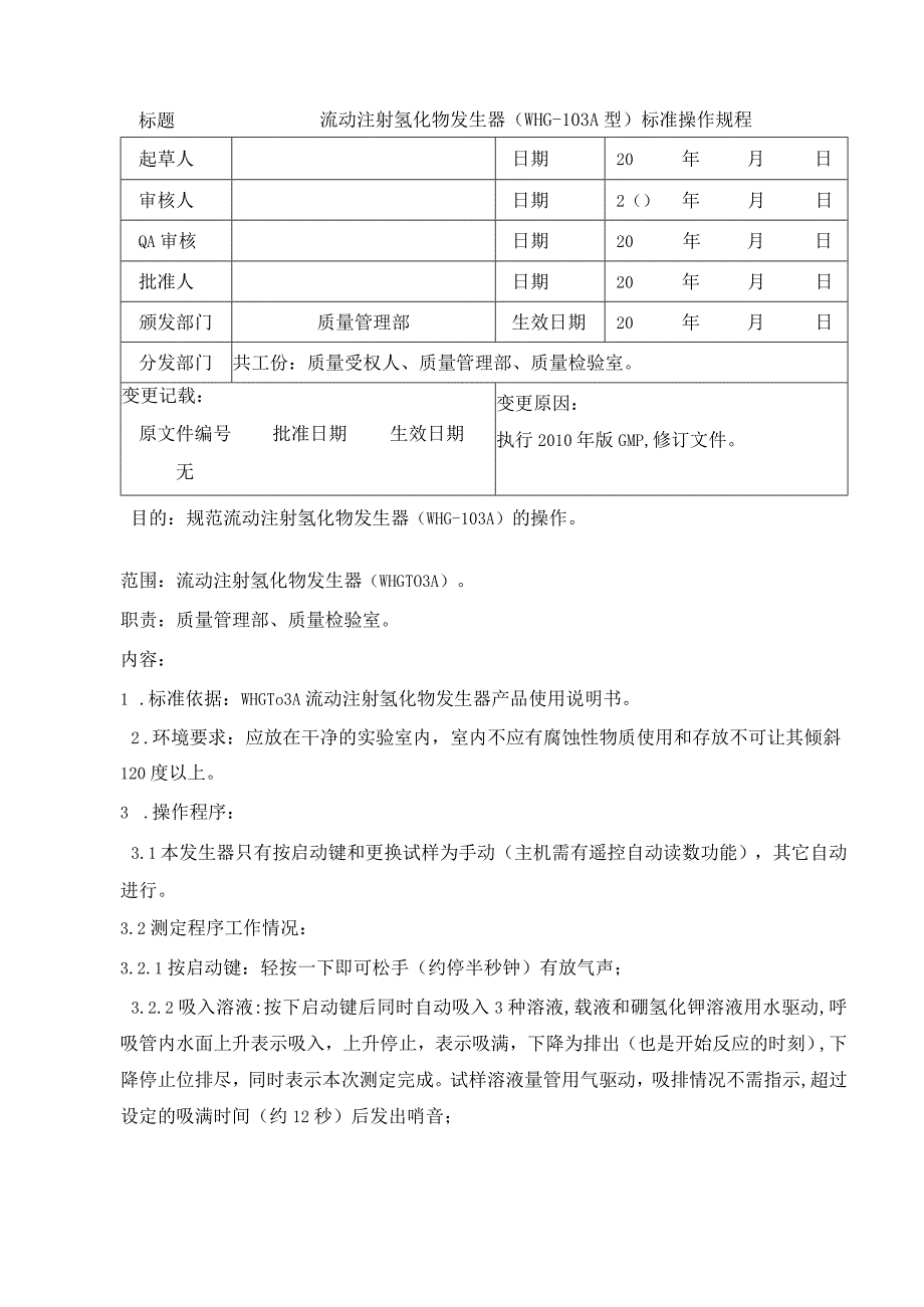 流动注射氢化物发生器WHG103A标准操作规程00.docx_第1页