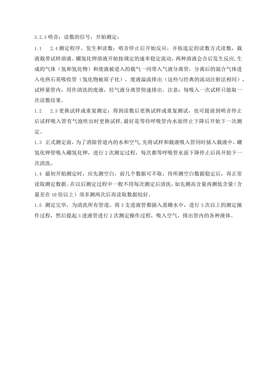 流动注射氢化物发生器WHG103A标准操作规程00.docx_第2页