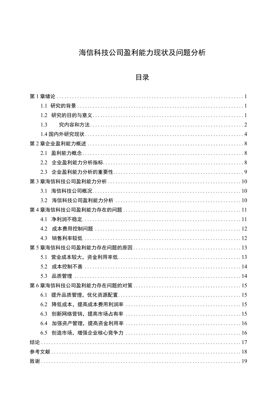 海信科技公司盈利能力现状及问题分析报告6800字.docx_第1页