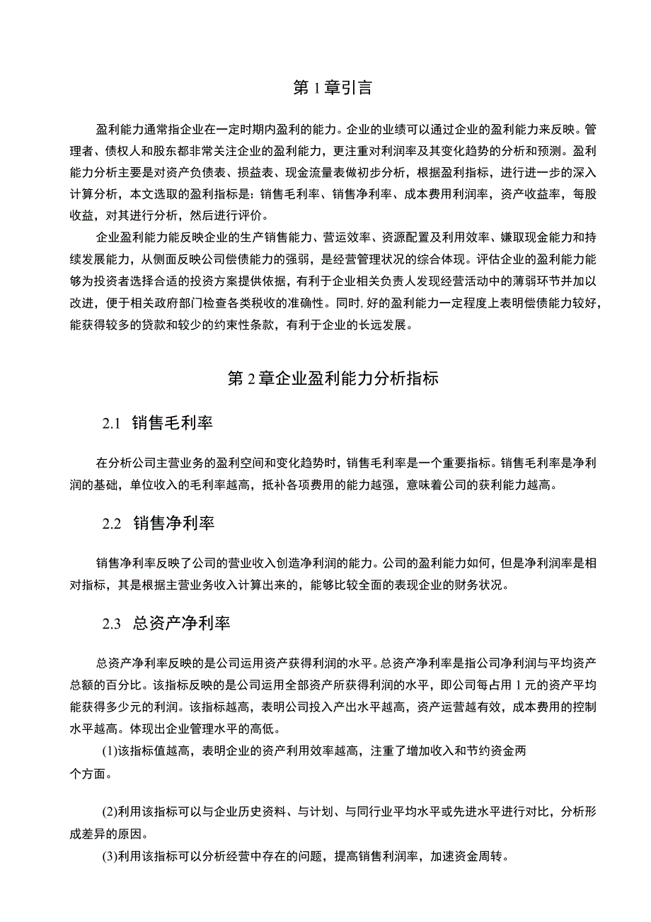 海信科技公司盈利能力现状及问题分析报告6800字.docx_第2页