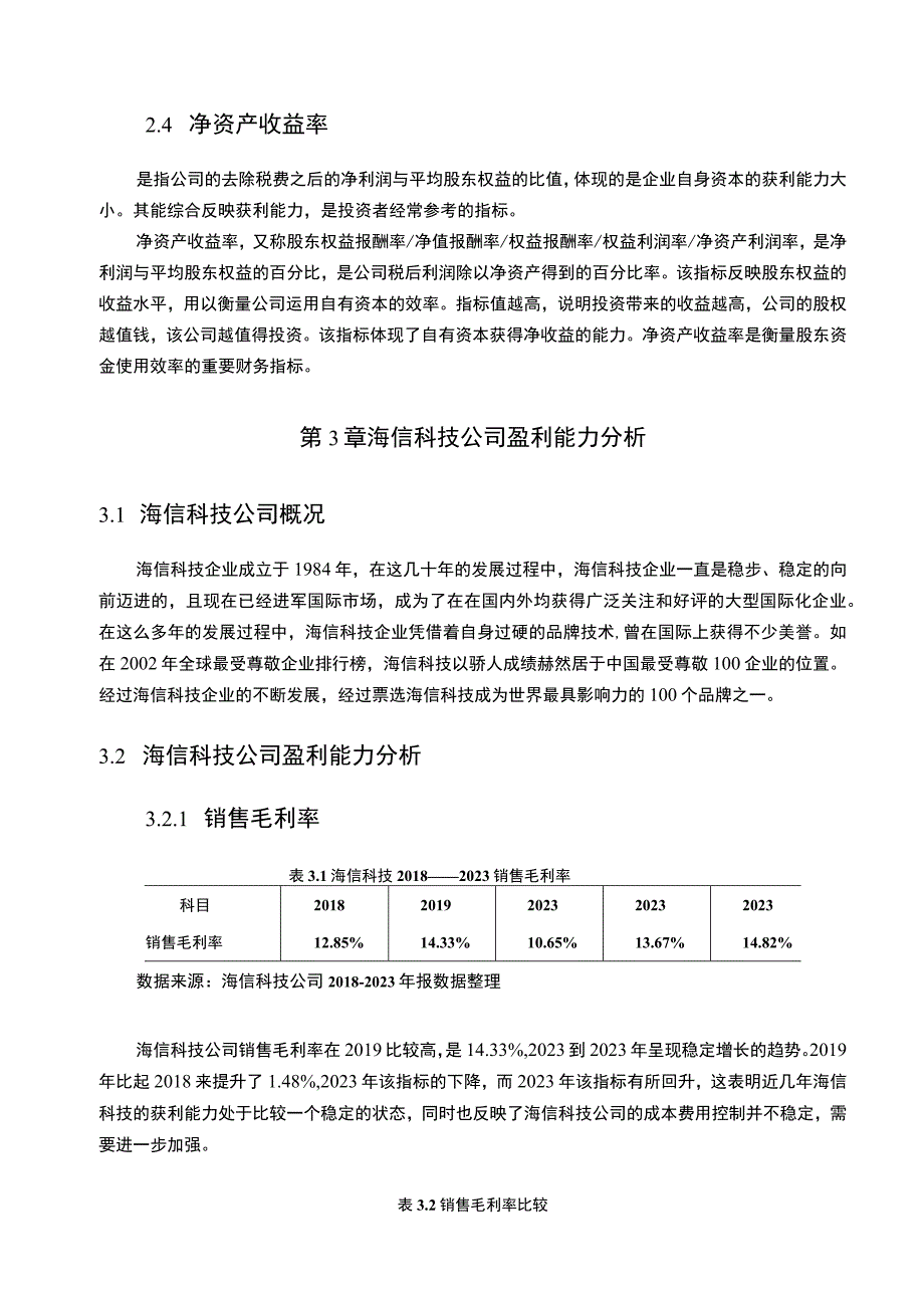 海信科技公司盈利能力现状及问题分析报告6800字.docx_第3页