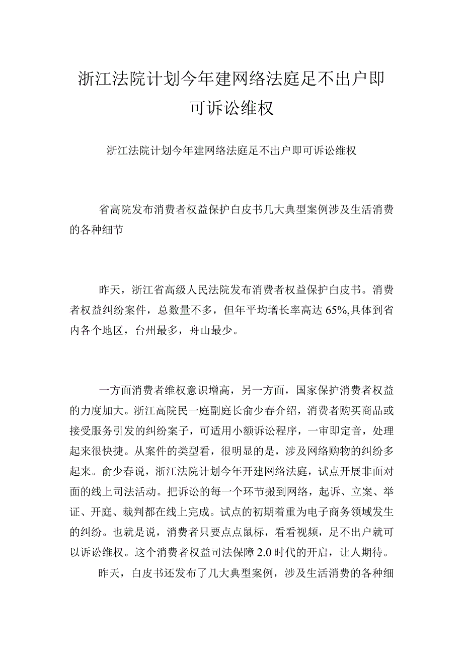 浙江法院计划今年建网络法庭足不出户即可诉讼维权.docx_第1页