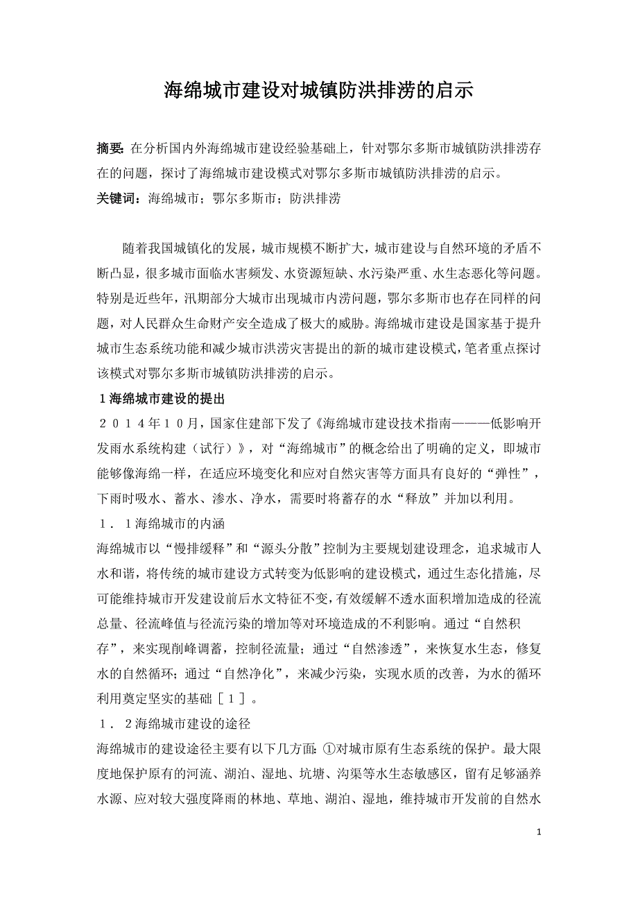 海绵城市建设对城镇防洪排涝的启示.doc_第1页