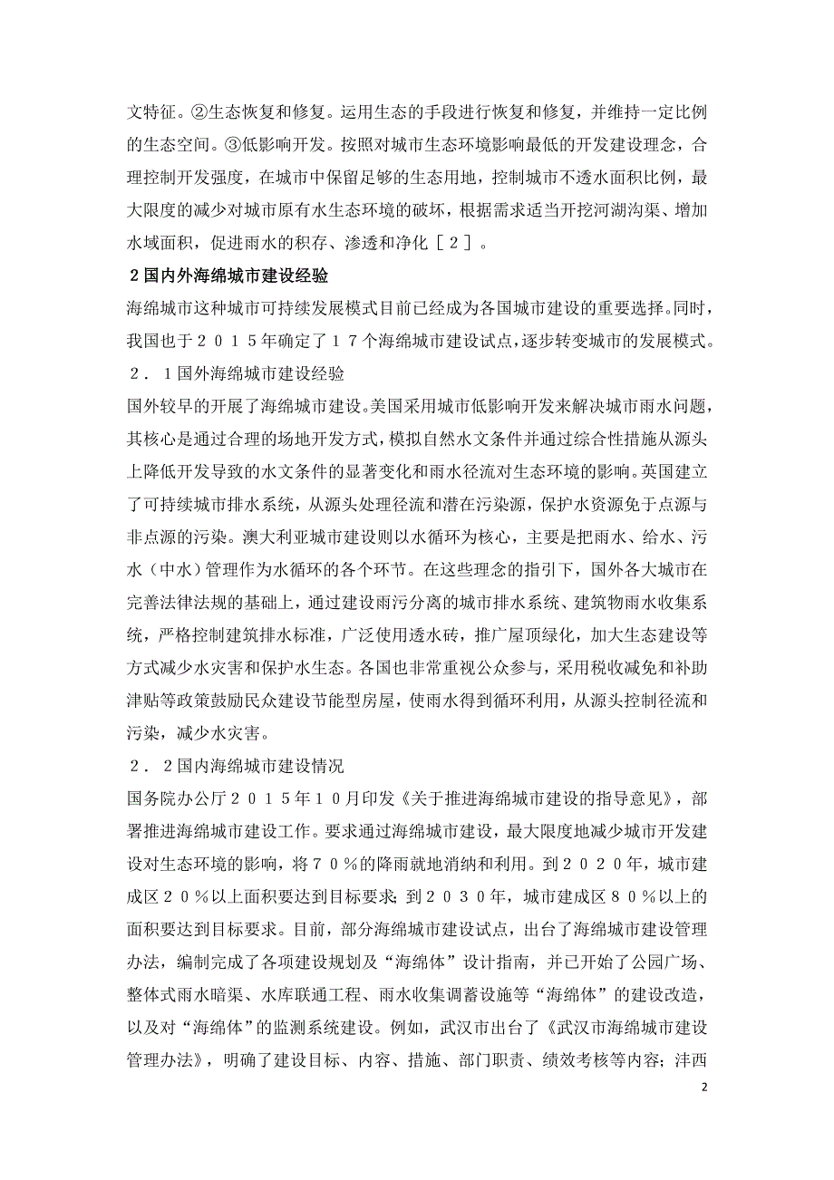 海绵城市建设对城镇防洪排涝的启示.doc_第2页