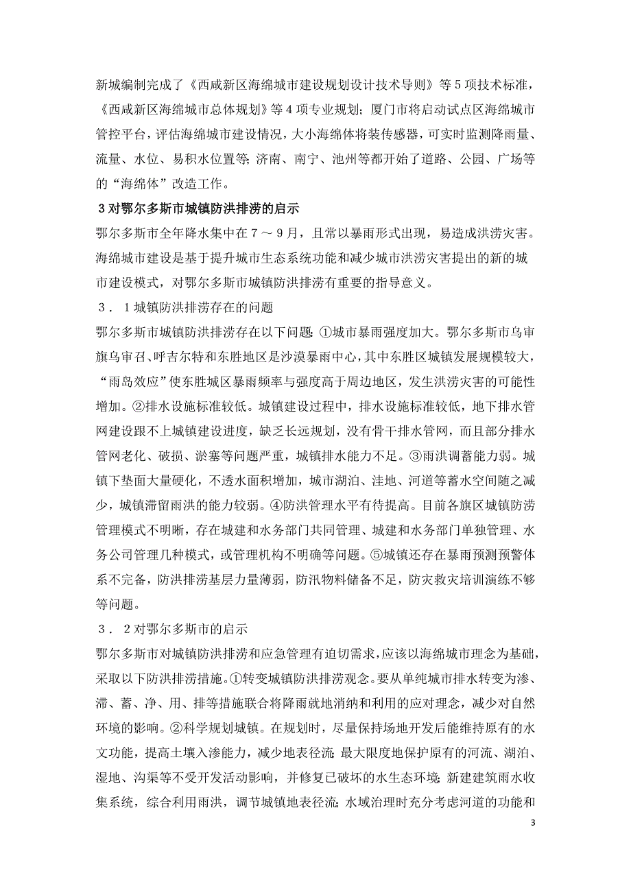 海绵城市建设对城镇防洪排涝的启示.doc_第3页