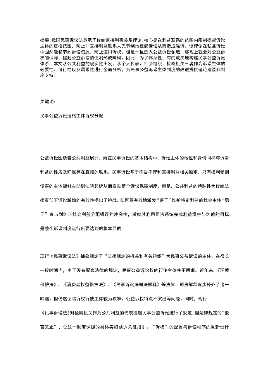 民事公益诉讼主体的理论扩张与制度构建.docx_第1页