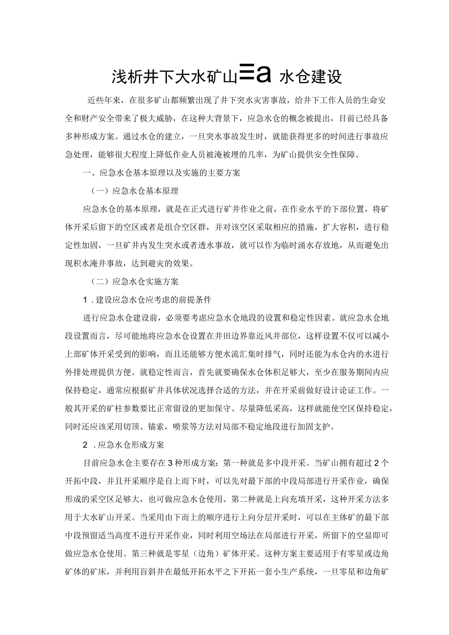 浅析井下大水矿山应急水仓建设.docx_第1页