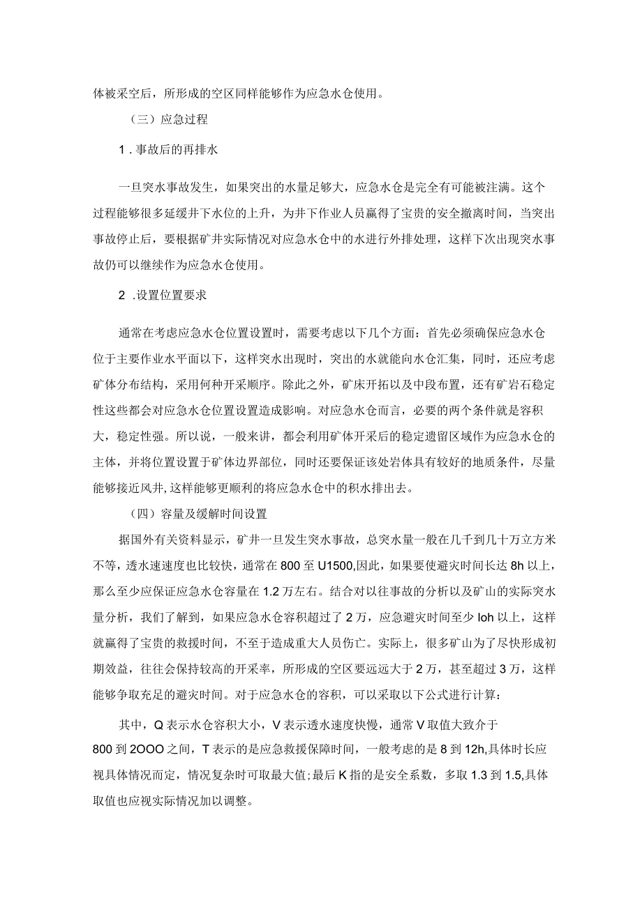 浅析井下大水矿山应急水仓建设.docx_第2页