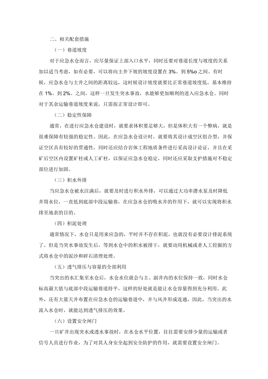 浅析井下大水矿山应急水仓建设.docx_第3页