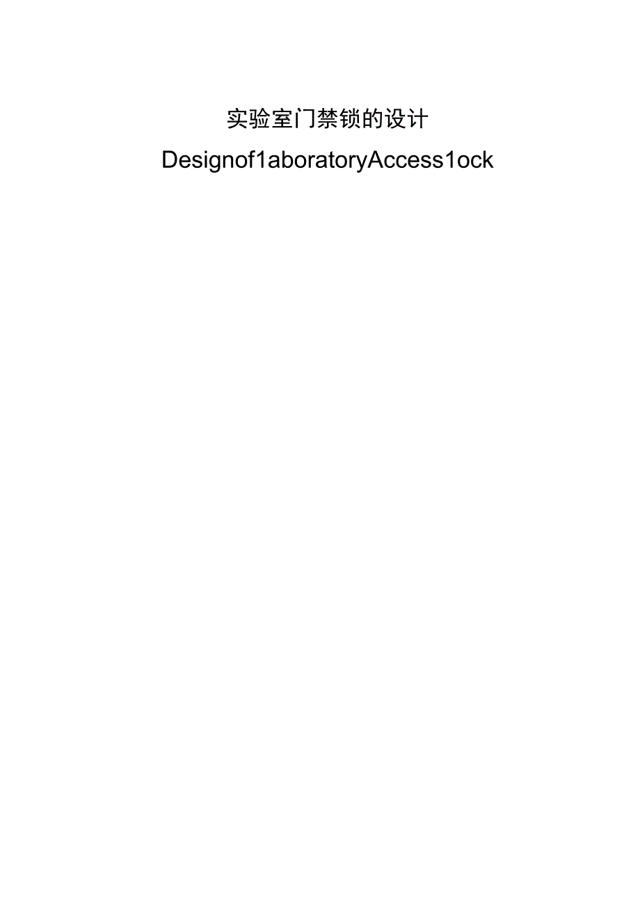 毕业设计论文实验室门禁系统设计.docx_第1页
