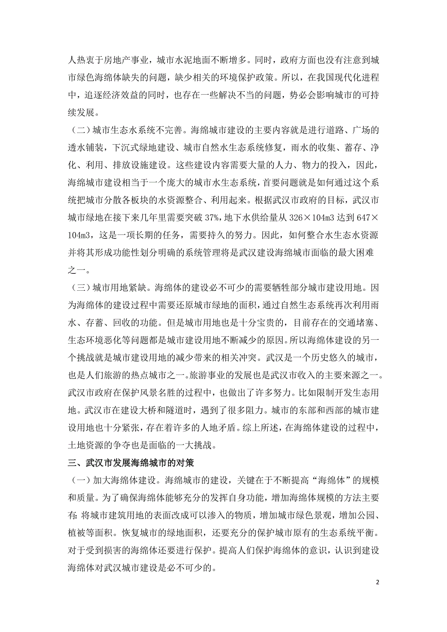 城市建设面临的问题及对策研究.doc_第2页