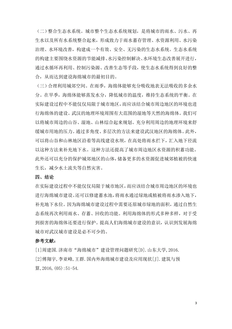 城市建设面临的问题及对策研究.doc_第3页