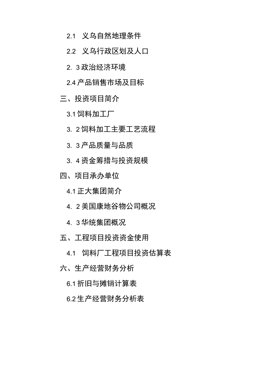 浙江某企业新建24万吨饲料厂投资可行性报告.docx_第2页