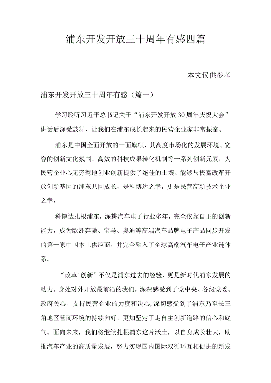 浦东开发开放三十周年有感四篇.docx_第1页