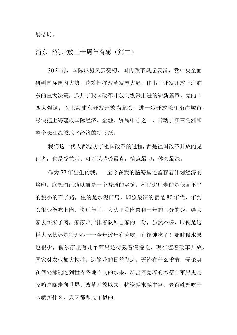 浦东开发开放三十周年有感四篇.docx_第2页