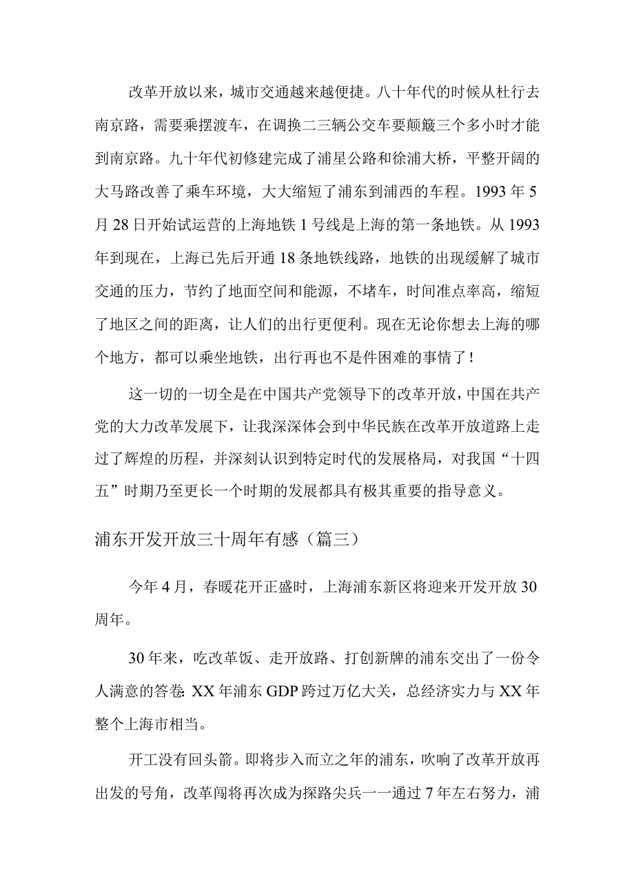 浦东开发开放三十周年有感四篇.docx_第3页