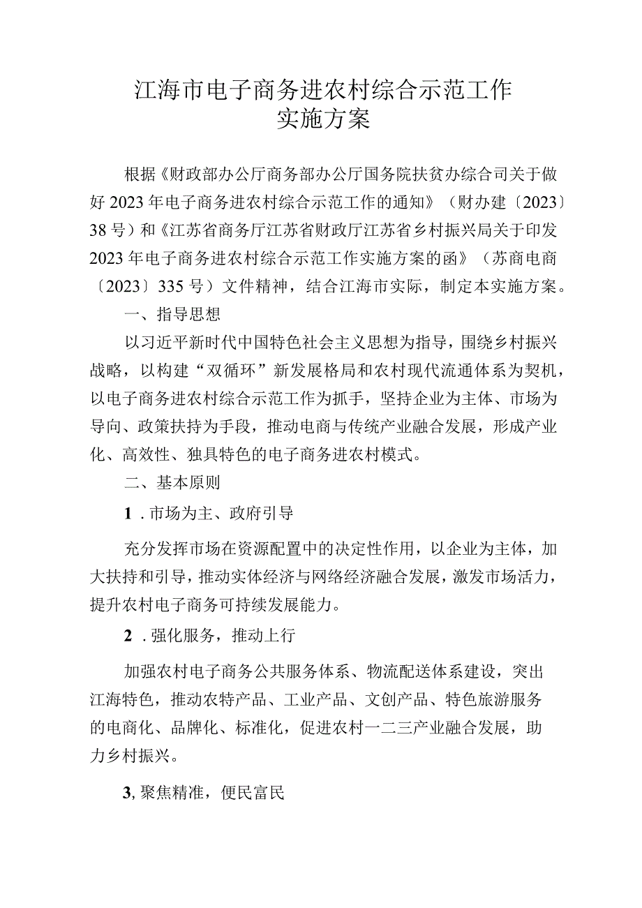 江海市电子商务进农村综合示范实施方案.docx_第1页