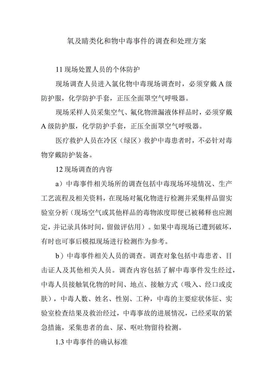 氰及腈类化和物中毒事件的调查和处理方案.docx_第1页