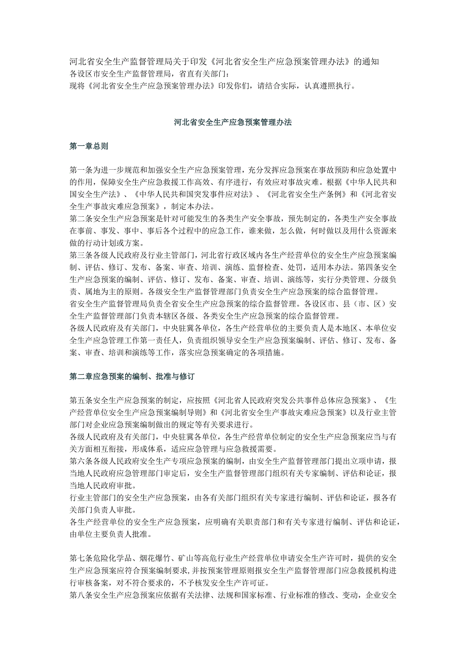 河北省安全生产应急预案管理办法.docx_第1页