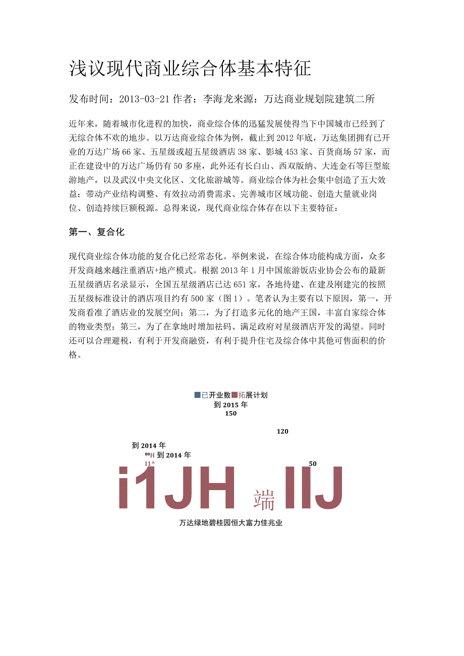 浅议现代商业综合体基本特征.docx_第1页