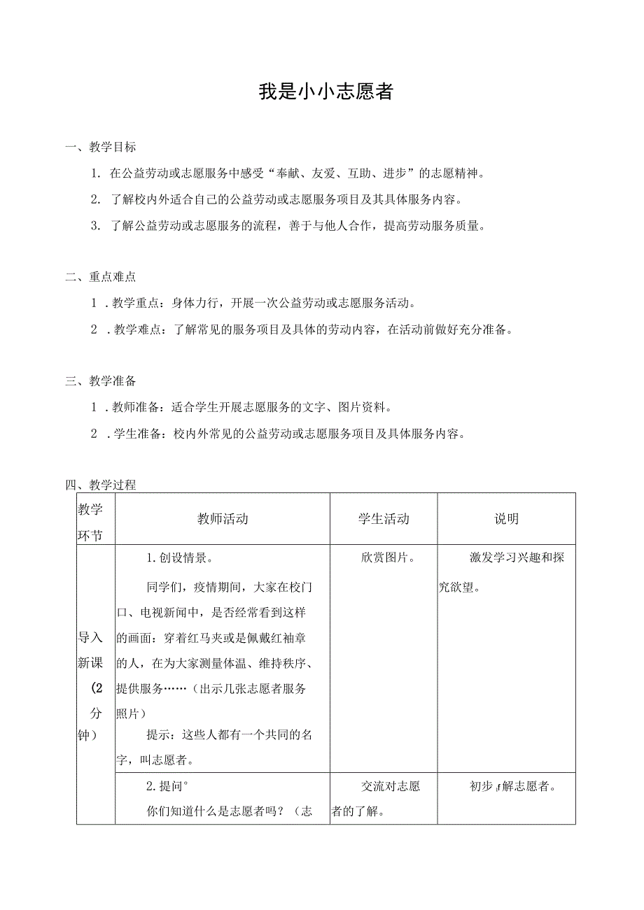 江苏凤凰科学技术出版社小学劳动六年级下册09我是小小志愿者教学设计.docx_第1页