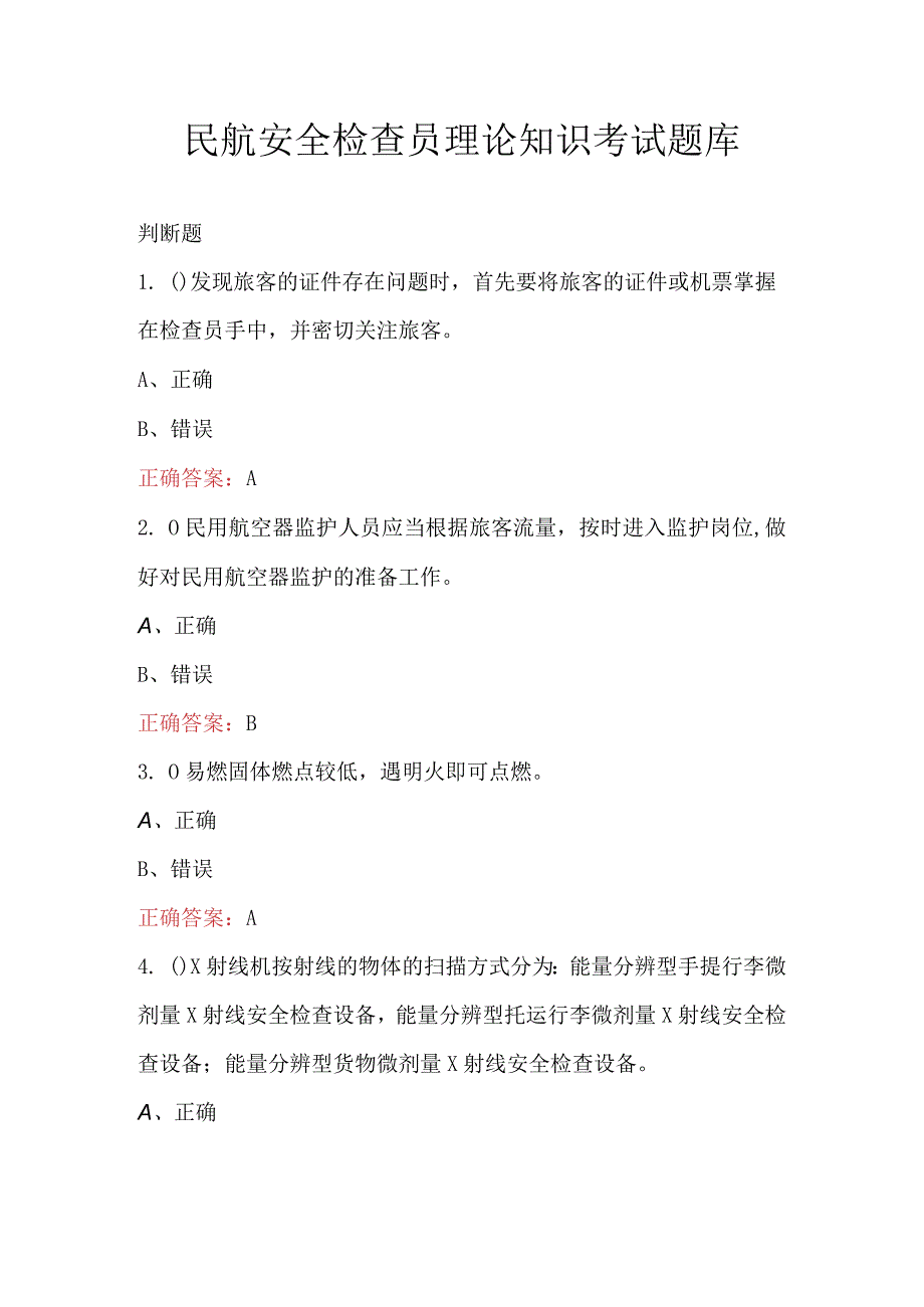 民航安全检查员理论知识考试题库.docx_第1页