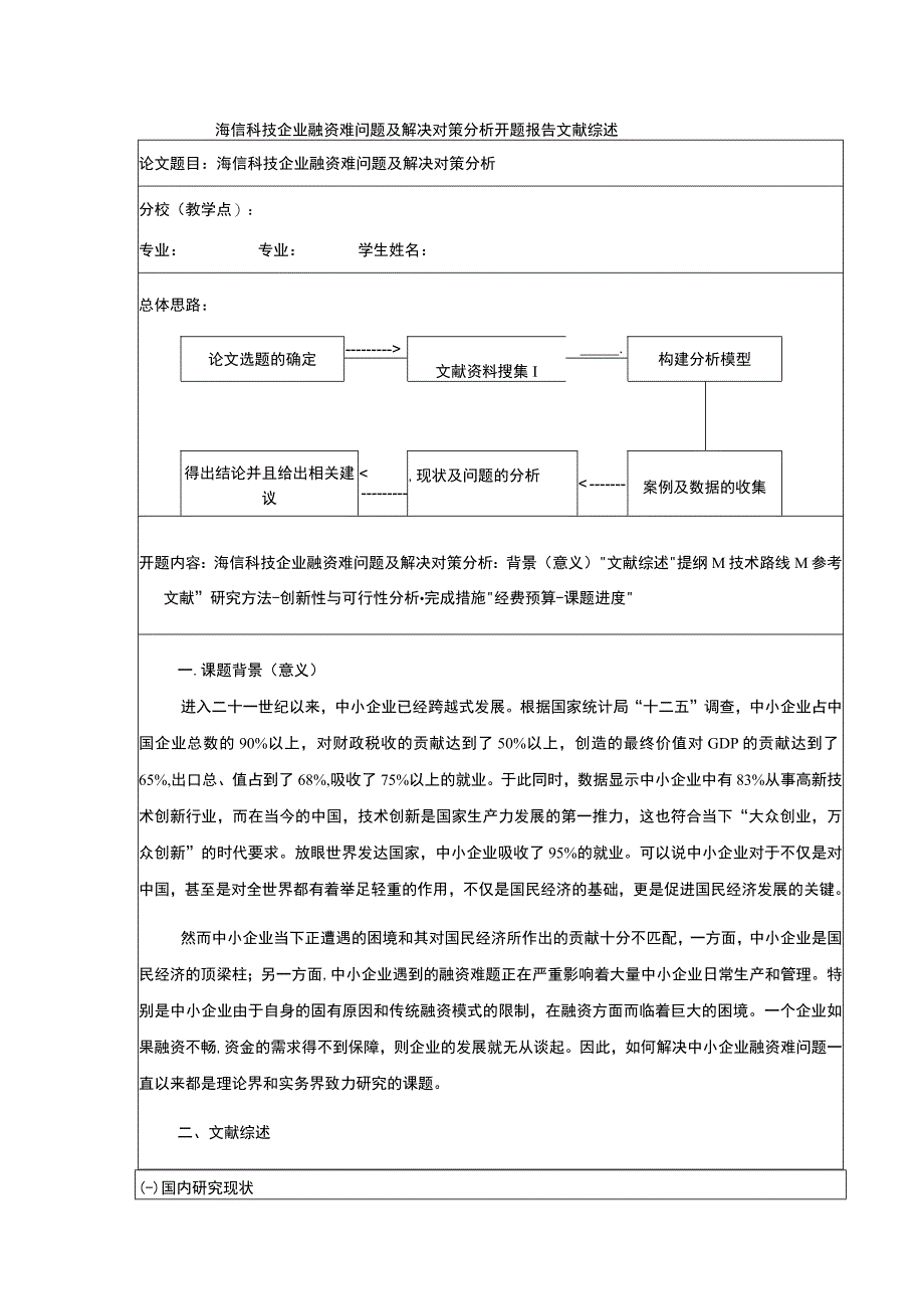 海信科技企业融资难问题及解决对策分析开题报告文献综述3500字.docx_第1页