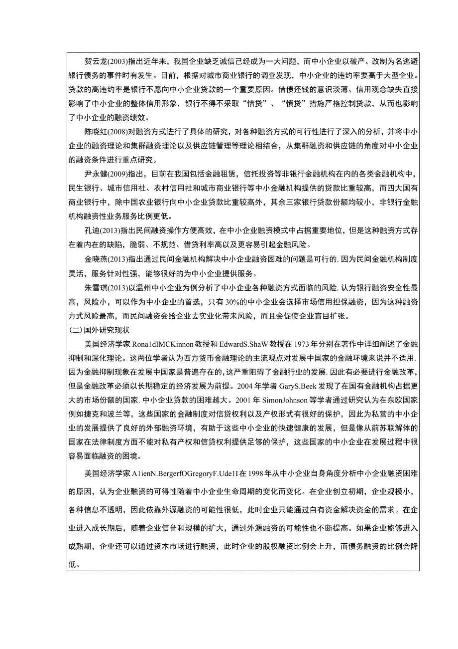 海信科技企业融资难问题及解决对策分析开题报告文献综述3500字.docx_第2页