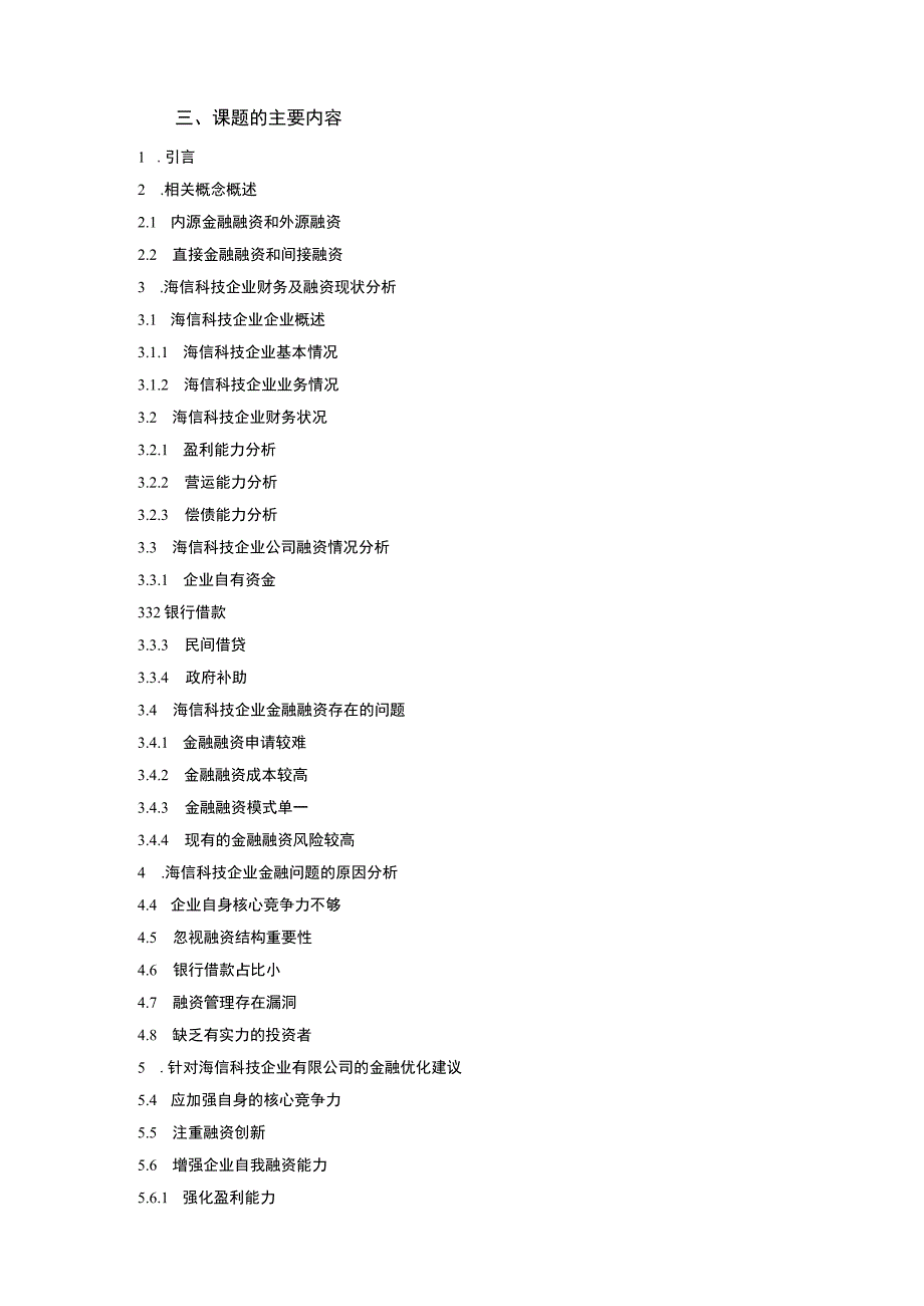 海信科技企业融资难问题及解决对策分析开题报告文献综述3500字.docx_第3页