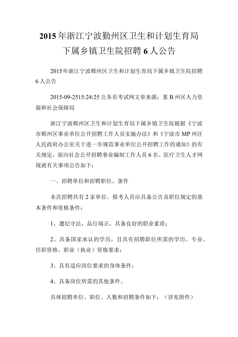 浙江宁波鄞州区卫生和计划生育局下属乡镇卫生院招聘6人公告.docx_第1页