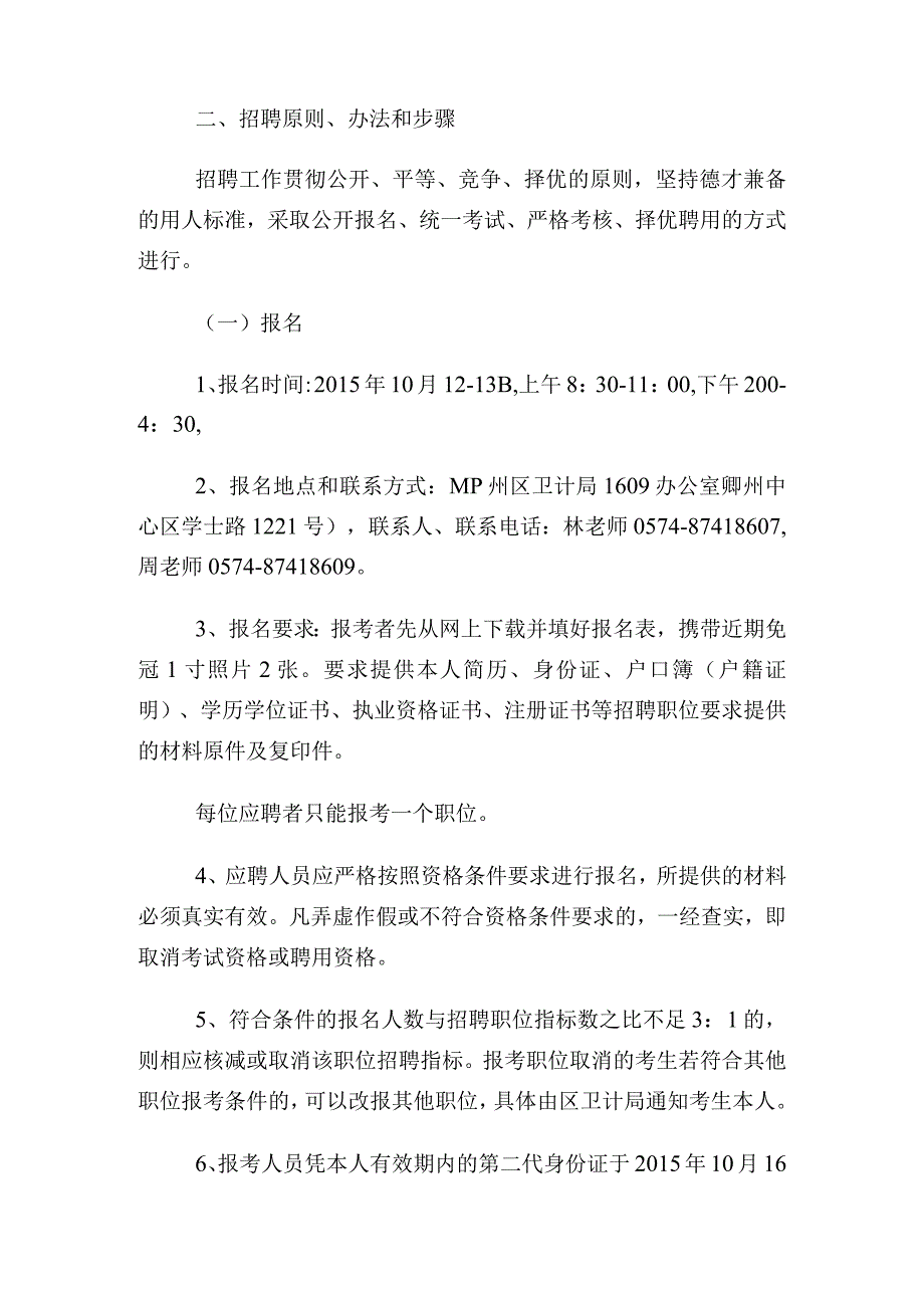 浙江宁波鄞州区卫生和计划生育局下属乡镇卫生院招聘6人公告.docx_第2页