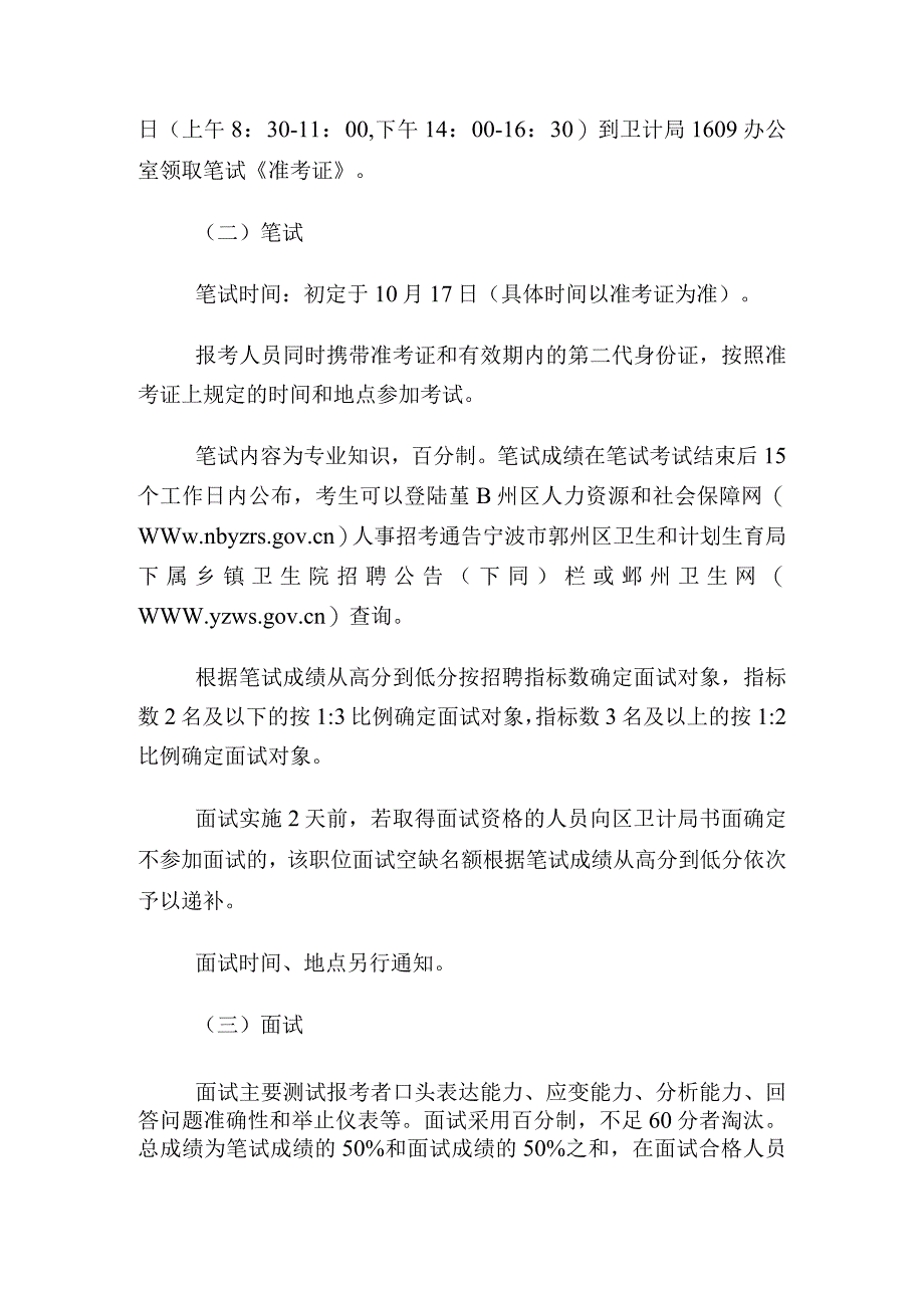 浙江宁波鄞州区卫生和计划生育局下属乡镇卫生院招聘6人公告.docx_第3页