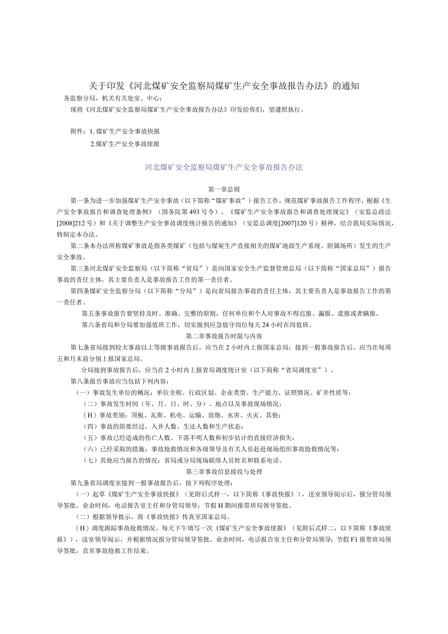 河北煤矿安全监察局煤矿生产安全事故报告办法.docx_第1页