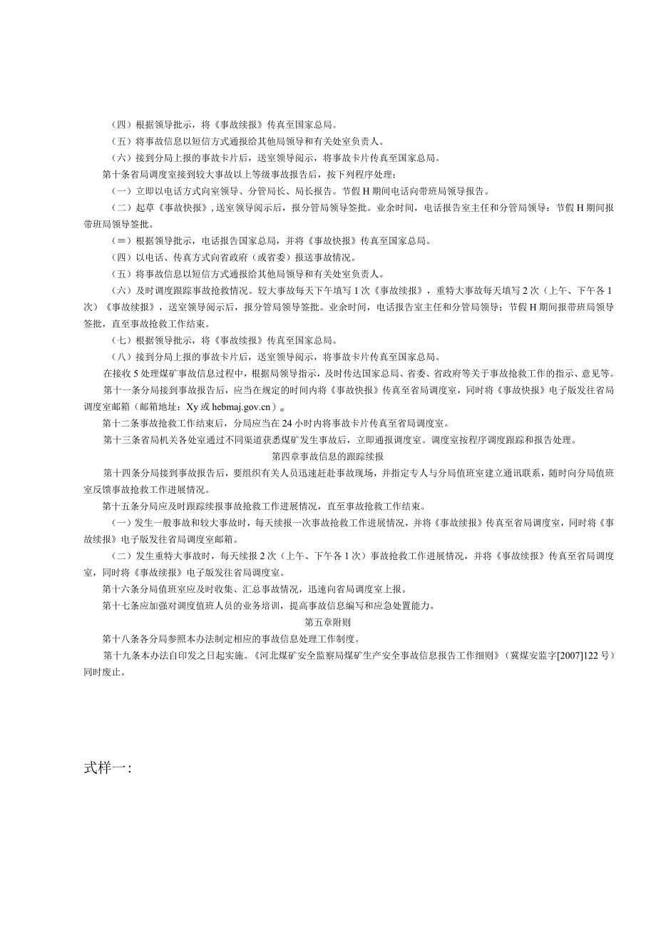河北煤矿安全监察局煤矿生产安全事故报告办法.docx_第2页