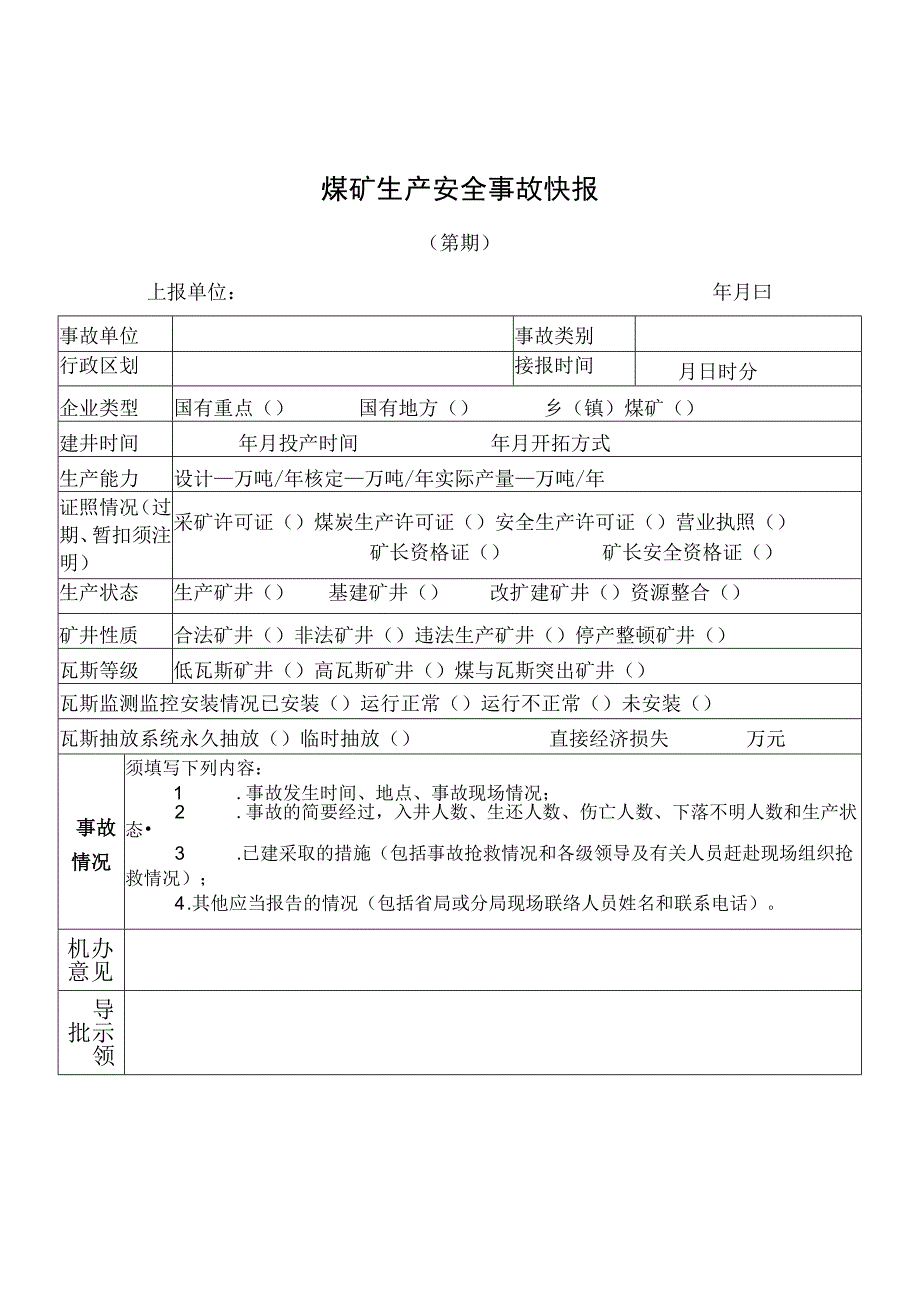 河北煤矿安全监察局煤矿生产安全事故报告办法.docx_第3页