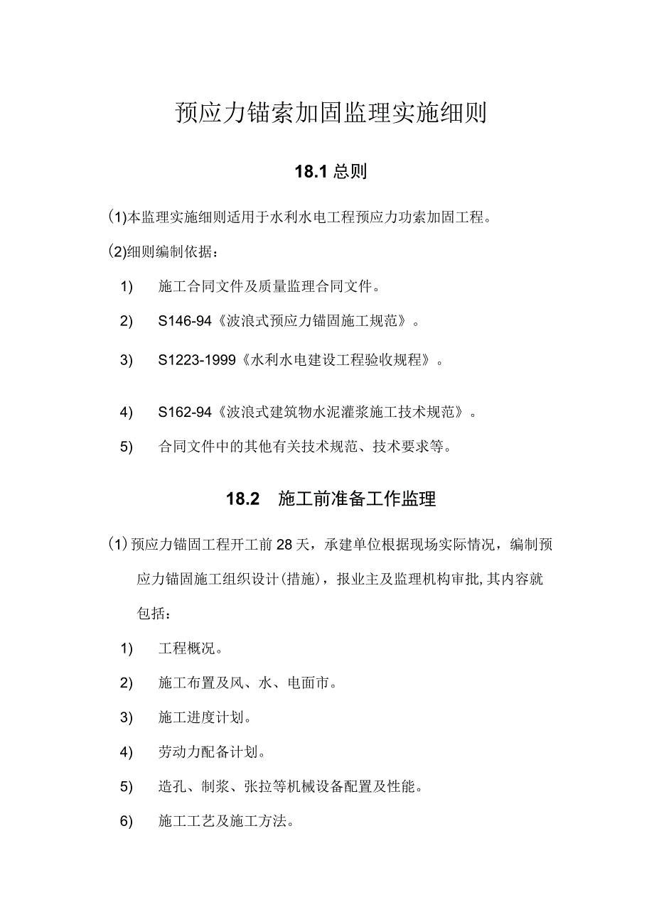 水利水电工程预应力锚索加固监理实施细则.docx_第1页