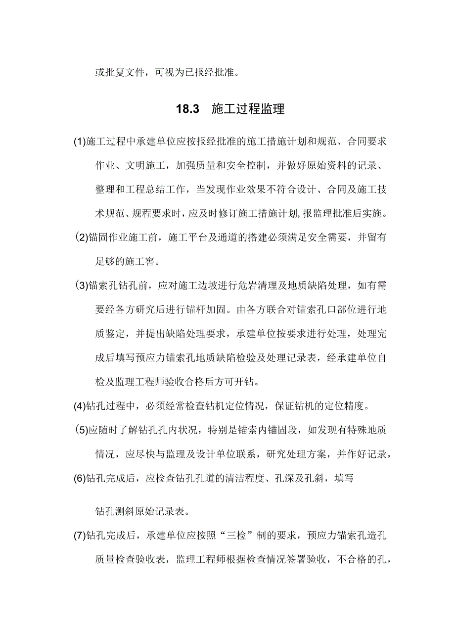 水利水电工程预应力锚索加固监理实施细则.docx_第3页