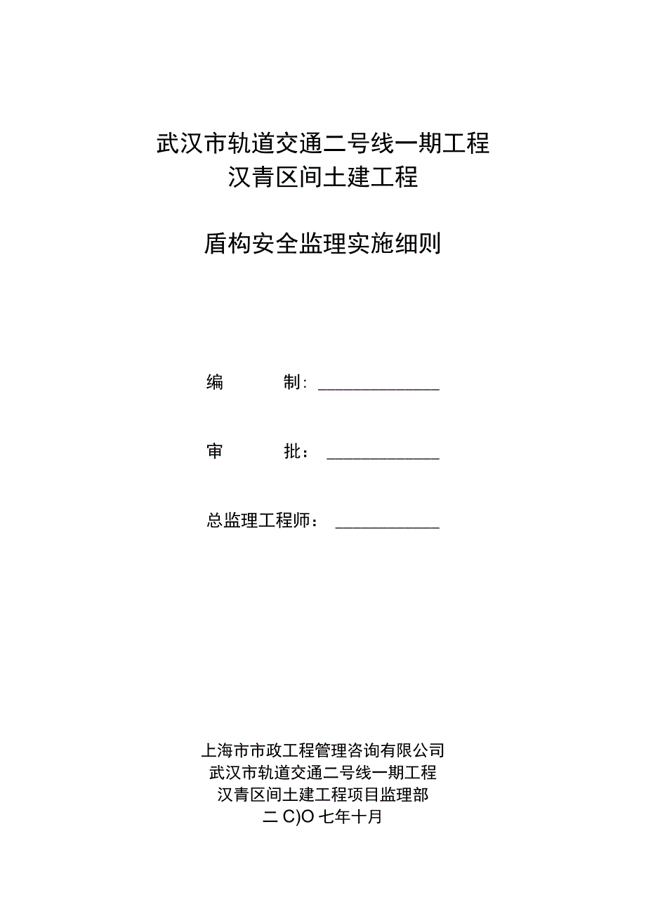 武汉市轨道交通土建工程盾构安全监理实施细则.docx_第1页