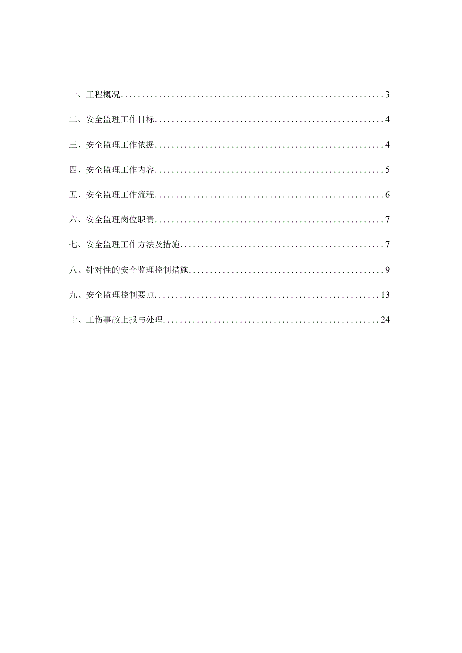 武汉市轨道交通土建工程盾构安全监理实施细则.docx_第2页